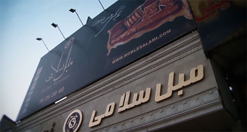 ویدئو مبل و مبلمان سلامی