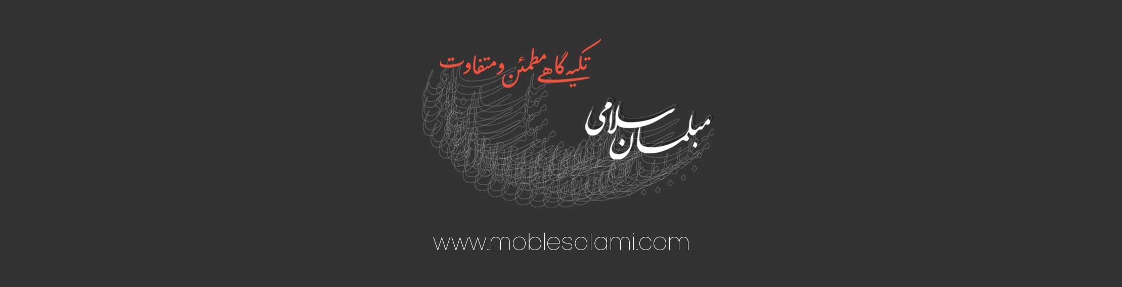 مبل سلامی تکیه گاهی مطمئن و متفاوت